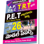 AP DSC TRT PET Top 26 Model Papers (Telugu Medium) (Rs. 129 after discount Rs. 110)