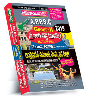 APPSC-Gr-II-History APPSC Gr-II Screening Test Scection-B (A) Mains Paper-II Section-I AP History &Culture (Telugu Medium) (Rs. 399 after discount Rs. 339) - Image 1