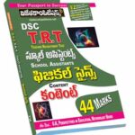 Telangana DSC TRT School Assistants Phy.Science Content Guide (Telugu Medium) (Rs. 189)