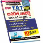 Telangana DSC TRT General Knowledge & Current Affairs Telugu Medium (Rs. 139)