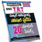 Telangana DSC TRT School Assistants Social Studies Top 20 Model Papers (Telugu Medium) (Rs. 129)