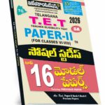 TG TET Paper-II Social Studies Top 16 Model Papers (Telugu Medium) (Rs. 149)