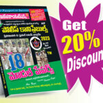 AP Police Constables Top 18 Model Papers Preliminary Exam (Telugu Medium)  (Rs. 199)