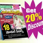 AP Sub-Inspectors Preliminary Exam Paper-I Top 18 Model Papers (Telugu Medium) (Rs. 189)