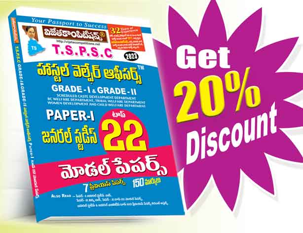 Hostel-Welfare-Top-22-GS TSPSC Hostel Welfare Grade-I & Grade-II Paper-I General Studies Top 22 Model Papers (Telugu Medium) (Rs. 179) - Image 1