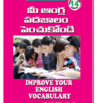Mee aangla padajaalam penchukondi  (Improve your English Vocabulary) (Spoken English Series 14)  (Rs. 129 after discount Rs.97))