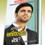 Chakkaga aalochianchadam ela?  (Rs. 79 after discount Rs.63)