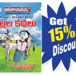 Pillalu Kathalu (Personality Development Series) (Rs. 99 after discount Rs.69))