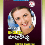 Meeru English mataalodochhu (Spoken English Series-1)  (Rs. 139 after discount Rs.104)