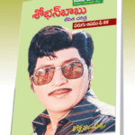 Shoban babu jeevita charitra (Parugu aapadam o kala) 250/-