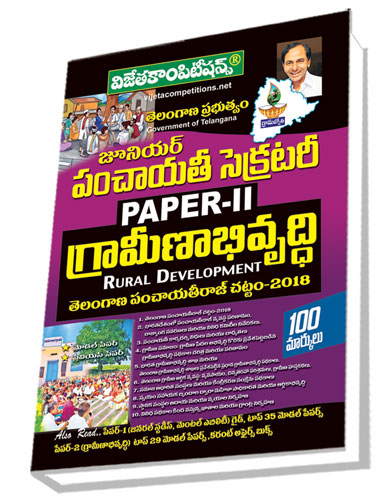 Telangana Panchayat Secretary Paper-II Rural Development Telangana Panchayat Raj Act 2018 Guide (Telugu Medium) (Rs. 399 after discount Rs. 319)