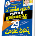 Telangana Panchayat Secretary Paper-II Rural Development Top 29 Model papers (Telugu Medium) (Rs. 149 after discount Rs. 119)
