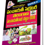TS Panchayat Secretary PanchayatRaj Act-2018 (Telugu Medium) (Rs. 99 after discount Rs. 79)
