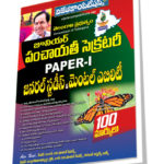 Telangana Panchayat Secretary Paper-I General Studies & Mental Ability Guide (Telugu Medium) (Rs. 599 after discount Rs. 479)