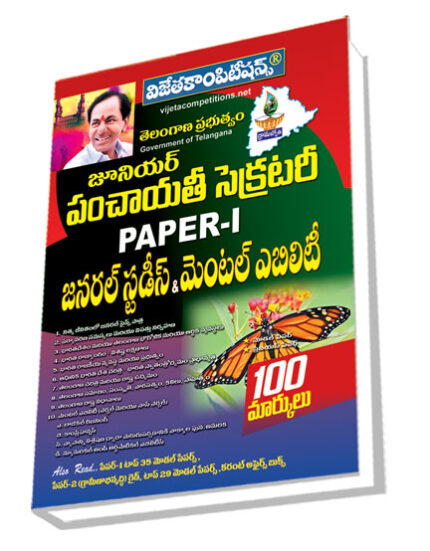 Telangana Panchayat Secretary Paper-I General Studies & Mental Ability Guide (Telugu Medium) (Rs. 599 after discount Rs. 479)