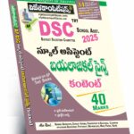 AP DSC-TRT School Asst. Biological Science Content Guide (Telugu Medium) (Rs. 349)