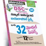 AP DSC TRT School Asst. Biological Science Top 32 Model Papers (Telugu Medium) (Rs. 199)
