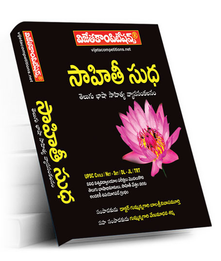 Saahiti-Sudha-Rs.599 SAAHITEE SUDHA: TELUGU BHASHA SAHITYA VYASA SANKALANAM (Rs. 599 after discount Rs. 479) - Image 1