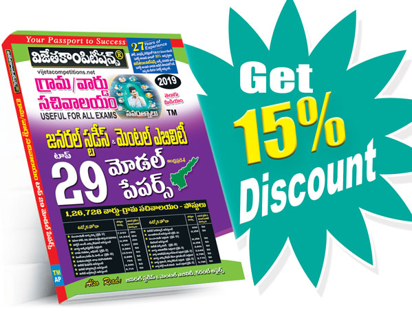 AP-Grama-Ward-GS-&-Mental-ability-Top-29-Model-papers AP Grama-Ward Sachivalayam General Studies and Mental Ability Top 29 Model Papers (Telugu Medium) (Rs. 149 after discount Rs. 127) - Image 1