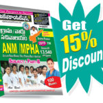 AP Grama-Ward Sachivalayam ANM / MPHA–GRADE-III  (Telugu Medium) (Rs. 389 after discount Rs. 331)