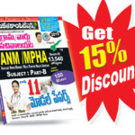 AP Grama-Ward Sachivalayam ANM / MPHA–GRADE-III Top 11 Model Papers (Telugu Medium) (Rs. 99 after discount Rs. 84)