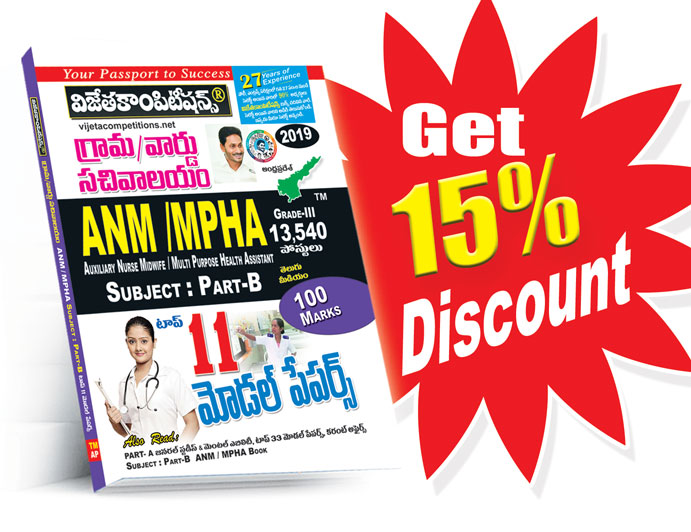 ANM-MPHA-Top-11-Model-Papers AP Grama-Ward Sachivalayam ANM / MPHA–GRADE-III Top 11 Model Papers (Telugu Medium) (Rs. 99 after discount Rs. 84) - Image 1