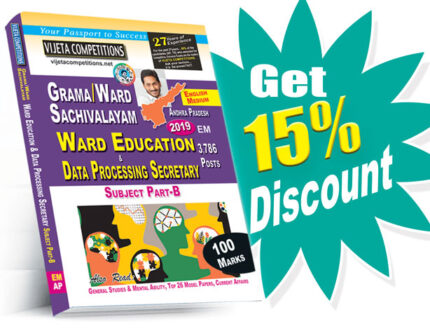 AP Grama-Ward Sachivalayam  Ward Education & Data Processing Secretary (English Medium) (Rs. 329 after discount Rs. 280)