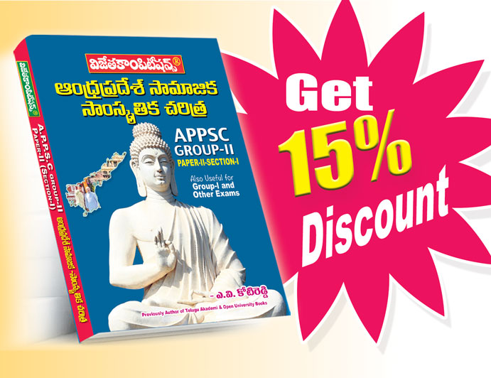 AP-Socio-Culture-History-A.V.-Koti-Reddy AP Socio Culture History A.V. Koti Reddy (APPSC Gr-II Paper-II Section-I) Also useful for Gr-I and Other Exam (Telugu Medium) (Rs. 199 after discount Rs.169) - Image 1