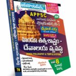 APPSC Endowment Department Executive Officer Grade-III (Screening Test & Mains) Paper-II Hindu Philosophy and Temple System (Rs. 499) Telugu Medium