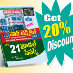 RRB NTPC (Non Technical Popular Categaries) Stage-II Top 21 Mode Papers (Telugu Medium) (Rs. 199 after discount Rs. 159)