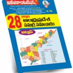 AP 28 District Information (Telugu Medium) Rs. 169 (A3 Size)