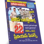 Police Constables Top 22 Previous Papers (Telugu Medium) (Rs. 199)