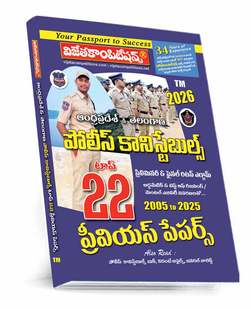 AP,-TG-Police-Constables-Top-22-PP-August-2025 Police Constables Top 22 Previous Papers (Telugu Medium) (Rs. 199) - Image 1