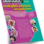 A3, International Relations and Events (Telugu Medium) Rs. 129