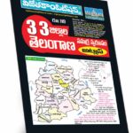 TS 33 District Information (Atlas) Telugu Medium Rs. 119