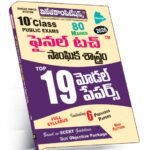 TS 10th Class Social Studies Final Touch Top 19 Model Papers (Telugu Medium) (Rs. 99)