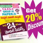 TSPSC Gr-III Paper-II History, Polity, Socieyt Top 24 Model Papers  (Telugu Medium) Rs. 169