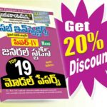 TS Sub Inspectors-Final Written Exam Paper-IV General Studies Top 19 Model Papers (Telugu Medium) (Rs.199)