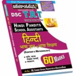 Telangana DSC TRT Hindi (Language Pandits, School Assistants) Rs.249