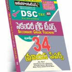AP DSC TRT SGT Top 34 Previous Papers (Telugu Medium) (Rs. 229)