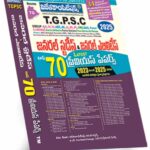 TSPSC General Studies & General Abilities Top-70 Previous Papers (Telugu Medium) (Rs. 599)