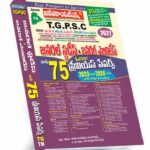 TSPSC General Studies & General Abilities Top-75 Previous Papers (Telugu Medium) (Rs. 649)