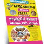 APPSC Group-II Mains Paper-I  Social and Cultural History of Andhra Pradesh  A3 (Telugu Medium) (Rs.119)