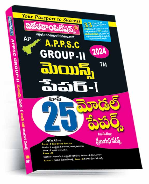 APPSC-Gr-II-Paper-I-MainsTop-25--2024 APPSC Group-II Mains Paper-I Top 25 Model Papers (Social and Cultural History of Andhra Pradesh & Indian Constitution) Telugu Medium (Rs.189) - Image 1