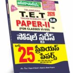 TG TET Paper-II Social Studies Top 25 Previous Papers (Telugu Medium) (Rs. 179)