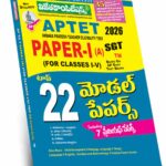 AP TET Paper -1 Top 22 Model Papers Telugu Medium 169/-