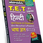 TET Hindi  (Content and Methodology)  (Rs. 299)