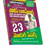 TGSLPRB Police Constables Top 23 Model Papers  (Telugu Medium) (Rs.269)